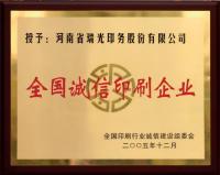 全国诚信印刷企业