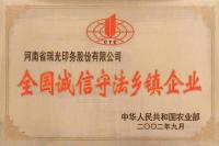 全国诚信守法乡镇企业