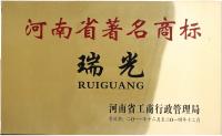 河南省著名商标瑞光