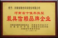 河南省十佳科技型最具信赖品牌企业