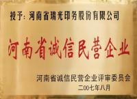 河南省诚信民营企业