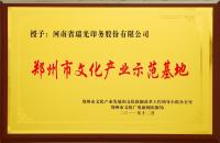 郑州市文化产业示范基地