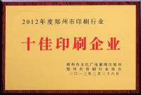 2012年度郑州市印刷行业十佳印刷企业