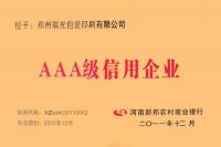 郑州瑞光包装印刷有限公司AAA级信用企业