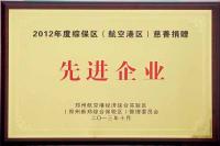 2012年度综保区航空港区慈善捐赠先进企业