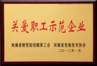 关爱职工示范企业