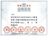荣誉证书中南星奖