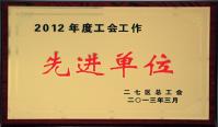 2012年度工会工作先进单位