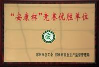 “安康杯”竞赛优胜单位