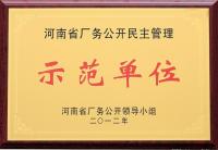 河南省厂务公开民主管理示范单位