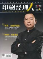 董事长张歌伟入选“印刷经理人”
