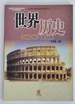 世界历史（九年级上册）