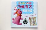 巧做布艺--唯美饰品