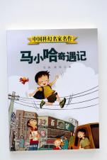 马小哈奇遇记