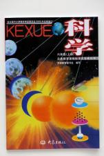 科学