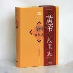 黄帝故里
