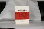 让历史告诉未来