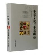 中原文化与中原崛起