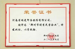郑州市优秀企业