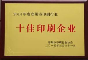 十佳印刷企业